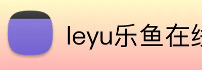 leyu乐鱼在线登录入口 Logo